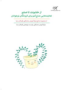 تصویر جلد کتاب از خشونت تا صلح فعالیت‌‌هایی صلح‌آمیز برای گروه‌های نوجوانان؛ جلد دهم