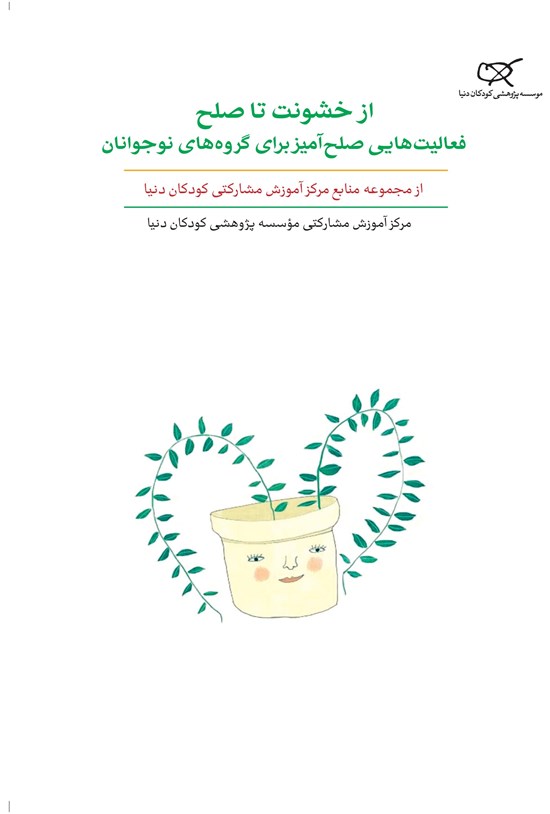تصویر جلد کتاب از خشونت تا صلح فعالیتهایی صلحآمیز برای گروههای نوجوانان؛ جلد دهم