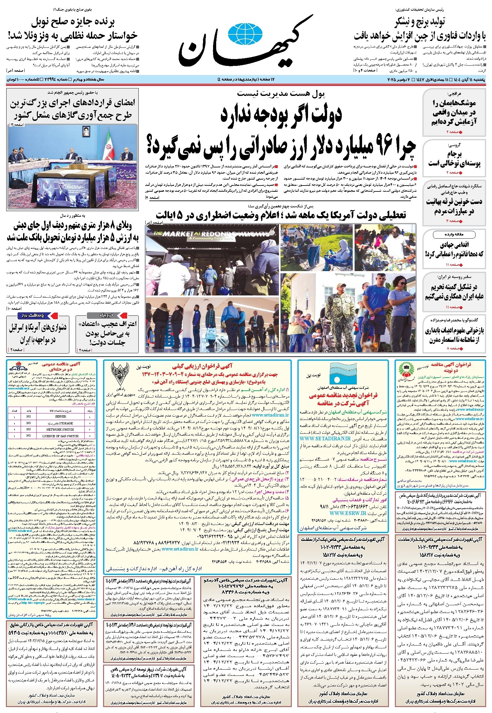 تصویر جلد کتاب کیهان - يکشنبه ۱۱ آبان ۱۴۰۴