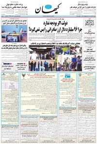 تصویر جلد کتاب کیهان - يکشنبه ۱۱ آبان ۱۴۰۴