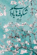 تصویر جلد کتاب شکوفه های بادام