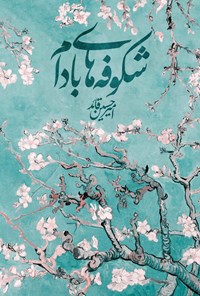 تصویر جلد کتاب شکوفه های بادام