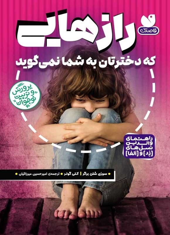 تصویر جلد کتاب رازهایی که دخترتان به شما نمی گوید