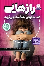 تصویر جلد کتاب رازهایی که دخترتان به شما نمی گوید