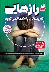 تصویر جلد کتاب رازهایی که پسرتان به شما نمی گوید