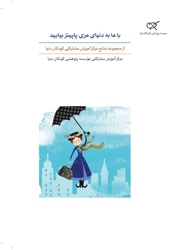 تصویر جلد کتاب با ما به دنیای مری پاپینز بیایید؛ جلد یازدهم