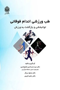 تصویر جلد کتاب طب ورزشی اندام فوقانی