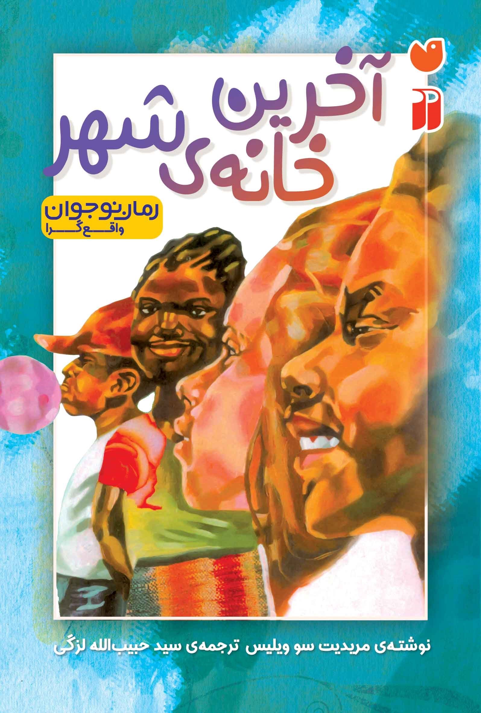 تصویر جلد کتاب آخرین خانه شهر