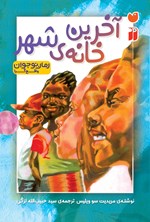 تصویر جلد کتاب آخرین خانه شهر