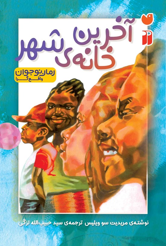 تصویر جلد کتاب آخرین خانه شهر