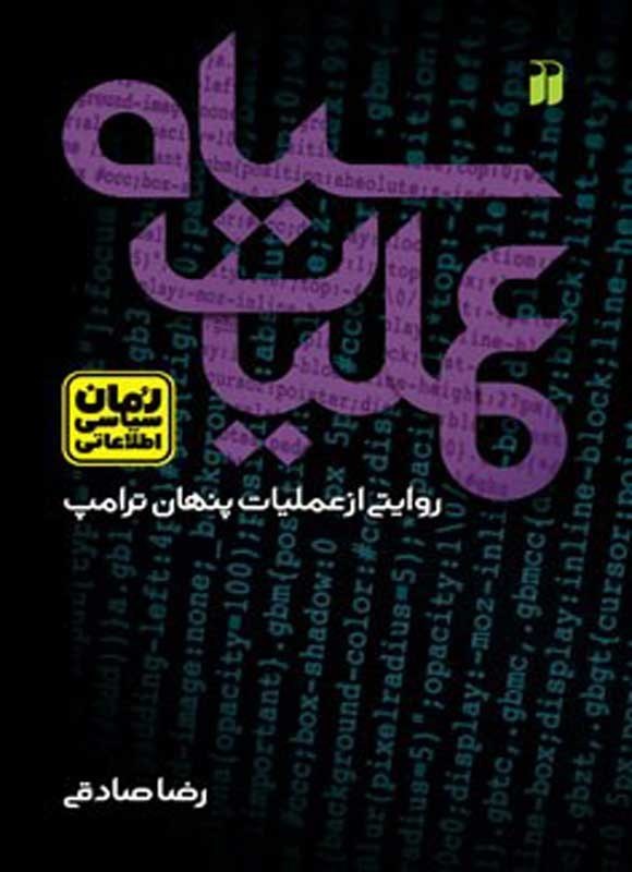 تصویر جلد کتاب عملیات سیاه