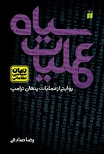 تصویر جلد کتاب عملیات سیاه