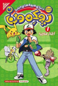 تصویر جلد کتاب پوکمون (جلد اول، آغاز ماجرا)