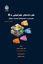 تصویر جلد کتاب علم داده های جغرافیایی با R