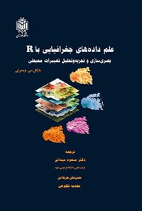 تصویر جلد کتاب علم داده های جغرافیایی با R