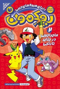 تصویر جلد کتاب پوکمون (جلد دوم، ماجراجویی در جزایر نارنجی)