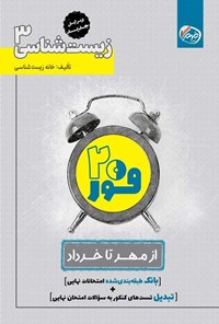 تصویر جلد کتاب فور ۲۰ زیست شناسی ۳ (پایه دوازدهم)