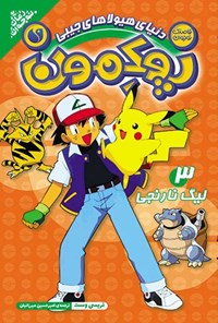 تصویر جلد کتاب پوکمون (جلد سوم، لیگ نارنجی)