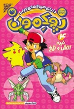 تصویر جلد کتاب پوکمون (جلد چهارم، نبرد آتش و تیغ)