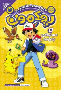 تصویر جلد کتاب پوکمون (جلد پنجم، مسابقه بالن ها)