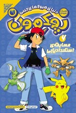 تصویر جلد کتاب پوکمون (جلد ششم، مسابقه استعدادیابی)