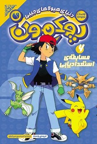 تصویر جلد کتاب پوکمون (جلد ششم، مسابقه استعدادیابی)