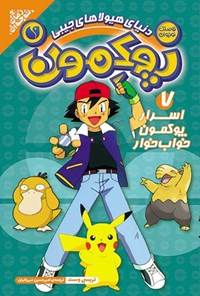 تصویر جلد کتاب پوکمون (جلد هفتم، اسرار پوکمن خواب خوار)