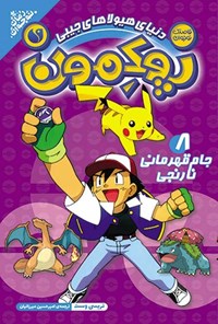 تصویر جلد کتاب پوکمون (جلد هشتم، جام قهرمانی نارنجی)