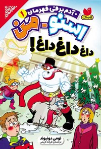 تصویر جلد کتاب اسنومن آدم برفی قهرمان (جلد اول، داغ داغ داغ!)