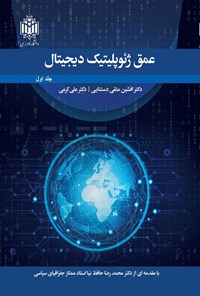 تصویر جلد کتاب عمق ژئوپلیتیک دیجیتال (جلد اول)