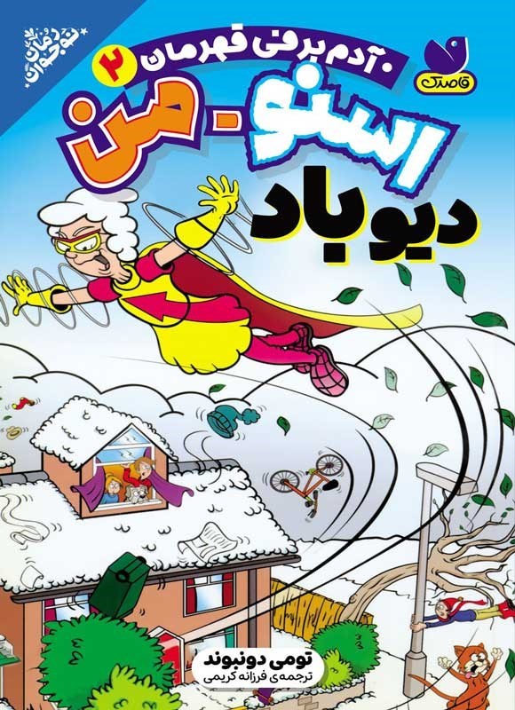 تصویر جلد کتاب اسنومن آدم برفی قهرمان (جلد دوم، دیو باد)