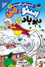 تصویر جلد کتاب اسنومن آدم برفی قهرمان (جلد دوم، دیو باد)