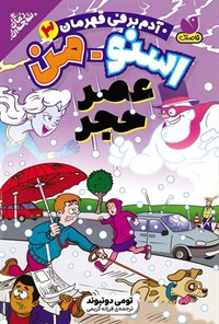 تصویر جلد کتاب اسنومن آدم برفی قهرمان (جلد سوم، عصر حجر)