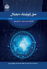 تصویر جلد کتاب عمق ژئوپلیتیک دیجیتال (جلد دوم)