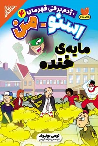 تصویر جلد کتاب اسنومن آدم برفی قهرمان (جلد چهارم، مایه خنده)