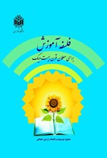 تصویر جلد کتاب فلسفه آموزش برای معلمان قرن بیست و یک