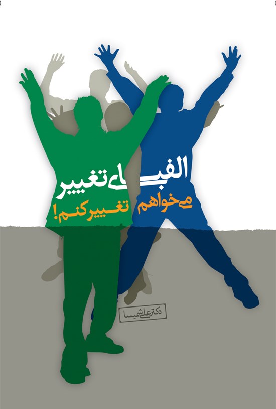تصویر جلد کتاب الفبای تغییر (میخواهم تغییر کنم)