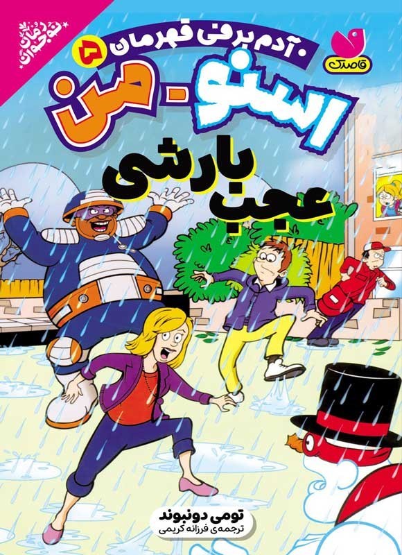تصویر جلد کتاب اسنومن آدم برفی قهرمان (جلد پنجم، عجب بارشی)