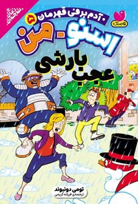 تصویر جلد کتاب اسنومن آدم برفی قهرمان (جلد پنجم، عجب بارشی)