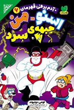 تصویر جلد کتاب اسنومن آدم برفی قهرمان (جلد ششم، جبهه سرد)