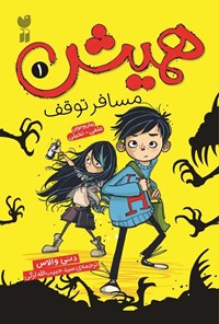 تصویر جلد کتاب همیش (جلد اول، مسافر توقف)