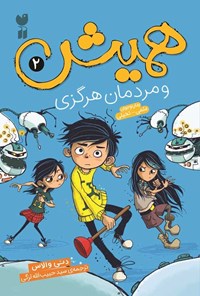 تصویر جلد کتاب همیش (جلد دوم، همیش و مردمان هرگزی)