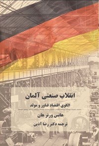 تصویر جلد کتاب انقلاب صنعتی آلمان