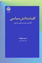 تصویر جلد کتاب کلیات دانش سیاسی