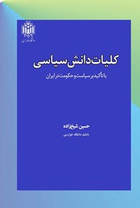 تصویر جلد کتاب کلیات دانش سیاسی