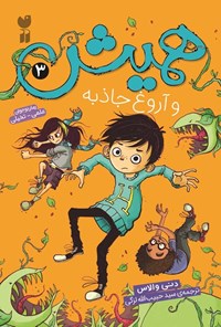 تصویر جلد کتاب همیش (جلد سوم، همیش و آروغ جاذبه)