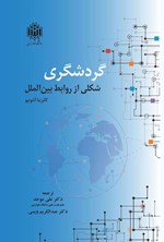 تصویر جلد کتاب گردشگری شکلی از روابط بین الملل