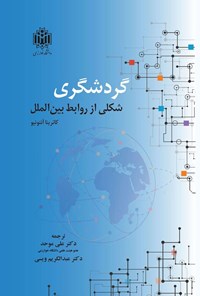 تصویر جلد کتاب گردشگری شکلی از روابط بین الملل