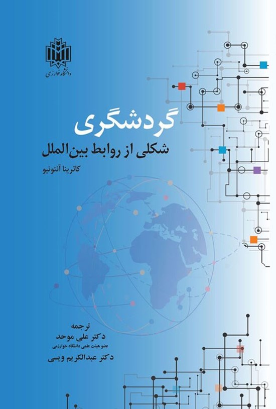 تصویر جلد کتاب گردشگری شکلی از روابط بین الملل