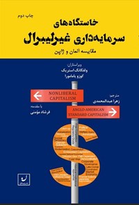 تصویر جلد کتاب خاستگاه های سرمایه داری غیرلیبرال